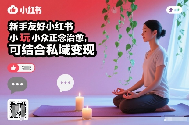 新手友好小红书小众正念治愈,玩法简单,可结合私域变现插图 新手友好小红书小众正念治愈,玩法简单,可结合私域变现