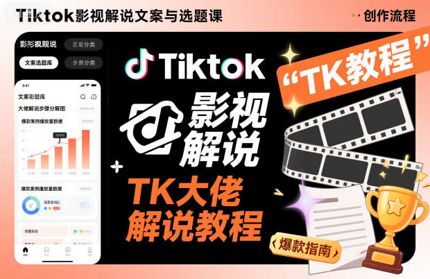 Tiktok影视解说文案与选题课,TK大佬影视解说教程,带你出海賺美刀(更新)插图 Tiktok影视解说文案与选题课,TK大佬影视解说教程,带你出海賺美刀(更新)