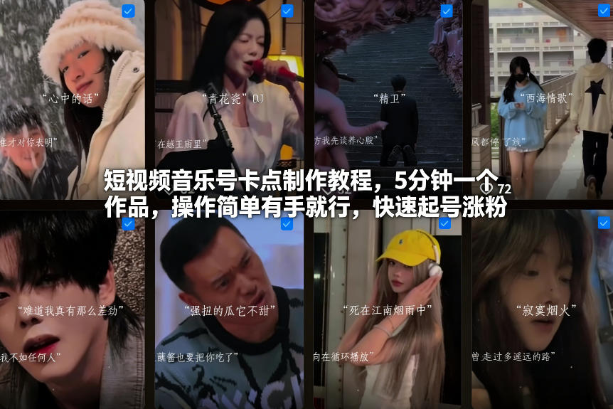 短视频音乐号卡点制作教程，5分钟一个作品，操作简单有手就行，快速起号涨粉
