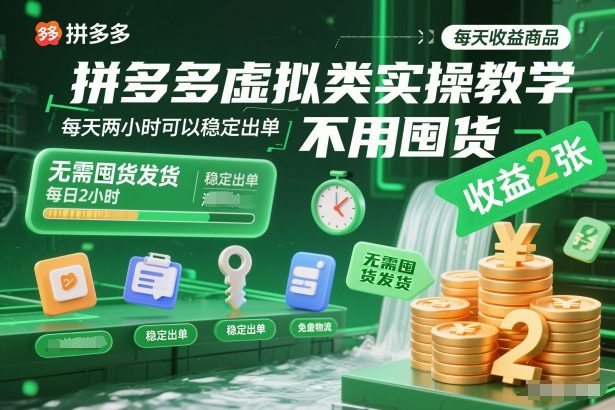拼多多虚拟类实操教学,不用囤货、不用发货,每天两小时可以稳定出单,每天收益2张插图 拼多多虚拟类实操教学,不用囤货、不用发货,每天两小时可以稳定出单,每天收益2张