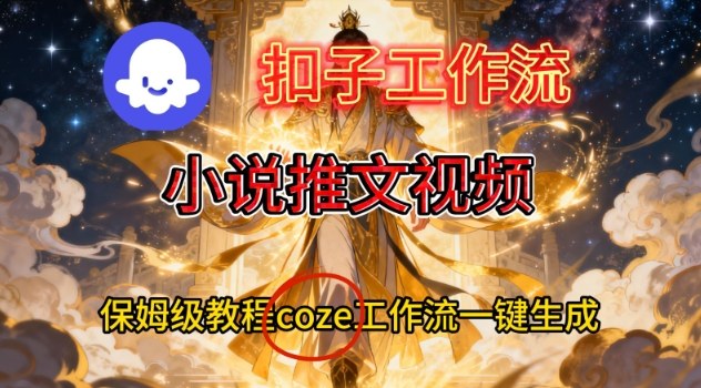 Coze扣子智能体工作流一键生成小说推文视频,保姆级搭建教学插图 Coze扣子智能体工作流一键生成小说推文视频,保姆级搭建教学