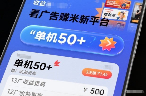 看广告賺米新平台,收益高,单机50+,推广收益更高,3天賺了1.4k【揭秘】插图 看广告賺米新平台,收益高,单机50+,推广收益更高,3天賺了1.4k【揭秘】