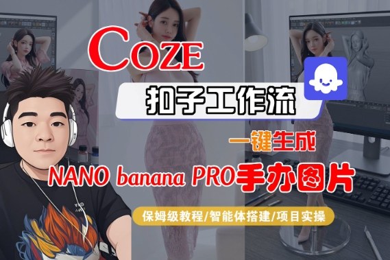 Coze扣子智能体工作流一键生成“nano_banana2-手办图片”,全流程保姆级教学插图 Coze扣子智能体工作流一键生成“nano_banana2-手办图片”,全流程保姆级教学