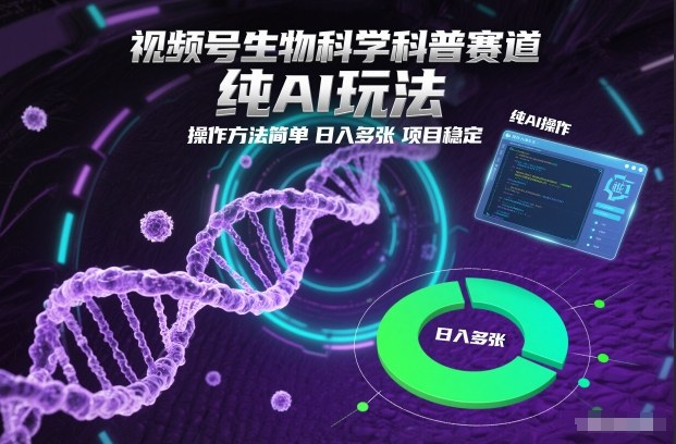 视频号生物科学科普赛道,纯AI玩法,操作方法简单,日入多张,项目稳定插图 视频号生物科学科普赛道,纯AI玩法,操作方法简单,日入多张,项目稳定