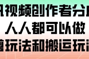 腾讯视频创作者分成计划，人人都可以做（附混剪玩法和搬运玩法）