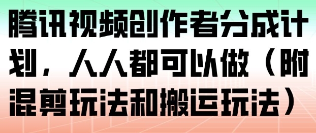 腾讯视频创作者分成计划,人人都可以做(附混剪玩法和搬运玩法)插图 腾讯视频创作者分成计划,人人都可以做(附混剪玩法和搬运玩法)