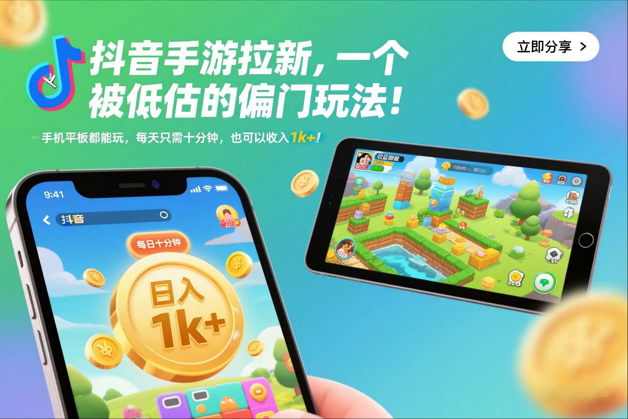 抖音手游拉新,一个被低估的偏门玩法!手机平板都能玩,每天只需十分钟,也可以收入1k+【揭秘】插图 抖音手游拉新,一个被低估的偏门玩法!手机平板都能玩,每天只需十分钟,也可以收入1k+【揭秘】