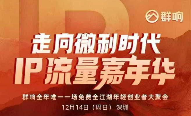 2025ip嘉年华万人12月14深圳线下课,走向微利时代,IP流量嘉年华,实操性极强的商业干货课插图 2025ip嘉年华万人12月14深圳线下课,走向微利时代,IP流量嘉年华,实操性极强的商业干货课