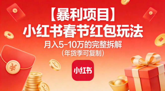 【暴利项目】小红书春节红包玩法月入5W的完整拆解(年货季可复制)插图 【暴利项目】小红书春节红包玩法月入5W的完整拆解(年货季可复制)