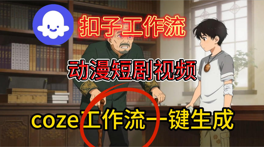 Coze扣子智能体工作流一键生成动漫短剧视频,保姆级搭建教学插图 Coze扣子智能体工作流一键生成动漫短剧视频,保姆级搭建教学