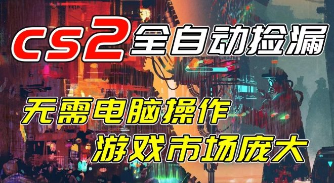 开年王炸CSGO挂G项目,单日捡漏1k+,无需电脑操作,无需进入游戏,支持任何验证【揭秘】插图 开年王炸CSGO挂G项目,单日捡漏1k+,无需电脑操作,无需进入游戏,支持任何验证【揭秘】