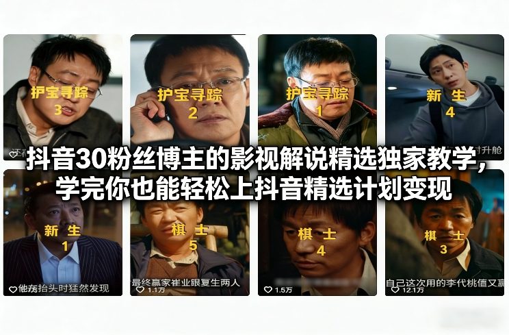 抖音30万粉丝博主的影视解说精选独家教学,学完你也能轻松上抖音精选计划变现插图 抖音30万粉丝博主的影视解说精选独家教学,学完你也能轻松上抖音精选计划变现