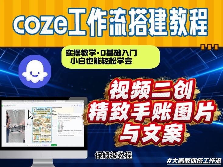 通过Coze工作流,抖音视频一键二创,内容转图片,实操教学,小白也可以学会,搭建自己的AI智能体插图 通过Coze工作流,抖音视频一键二创,内容转图片,实操教学,小白也可以学会,搭建自己的AI智能体