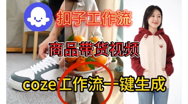 Coze扣子智能体工作流一键生成商品带货视频,保姆级搭建教学插图 Coze扣子智能体工作流一键生成商品带货视频,保姆级搭建教学