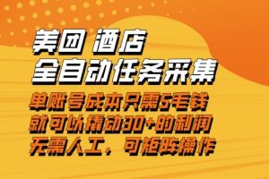 美团酒店全自动任务采集，单账号几毛钱就能撬动30+利润，成本低，操作简单，当天到账【揭秘】