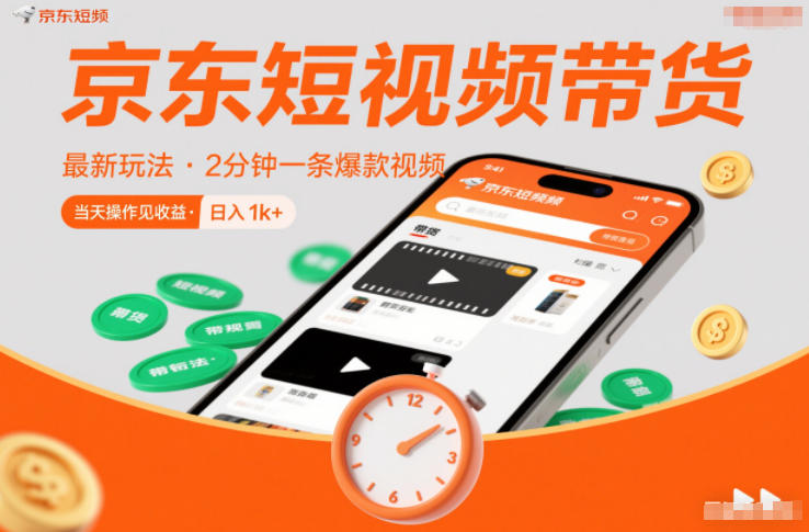 京东短视频带货最新玩法,2分钟一条爆款视频,0粉丝,0保证金,当天操作见收益,日入1k+【揭秘】插图 京东短视频带货最新玩法,2分钟一条爆款视频,0粉丝,0保证金,当天操作见收益,日入1k+【揭秘】