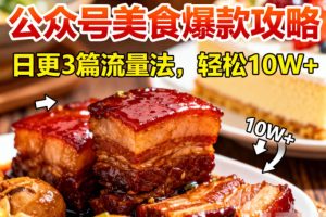 公众号搬运美食爆款攻略，日更3篇流量主打法，轻松10W+阅读