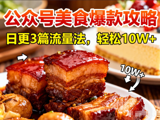 公众号搬运美食爆款攻略,日更3篇流量主打法,轻松10W+阅读插图 公众号搬运美食爆款攻略,日更3篇流量主打法,轻松10W+阅读