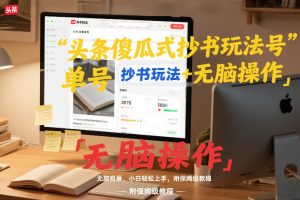 头条傻瓜式抄书玩法单号日收入8张+无脑操作，简单粗暴，小白轻松上手，附保姆级教程