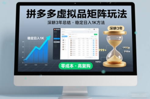 深耕3年之久总结,拼多多虚拟品矩阵玩法,稳定日入1K方法【揭秘】插图 深耕3年之久总结,拼多多虚拟品矩阵玩法,稳定日入1K方法【揭秘】