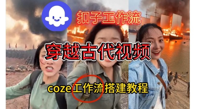 Coze扣子工作流一键生成穿越古代战场直播视频,实操教学通俗易懂插图 Coze扣子工作流一键生成穿越古代战场直播视频,实操教学通俗易懂