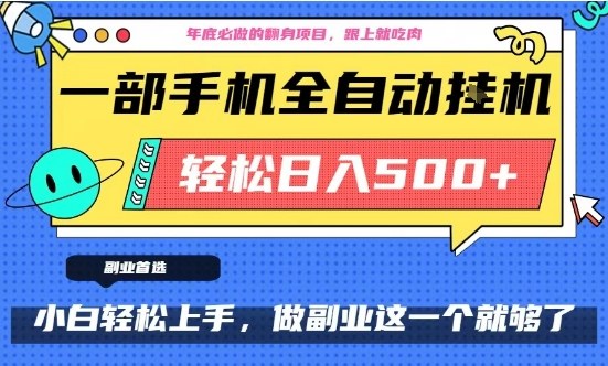 年底必做翻身项目,只需一部手机,每天操作十几分钟,轻松日入500+【揭秘】插图 年底必做翻身项目,只需一部手机,每天操作十几分钟,轻松日入500+【揭秘】