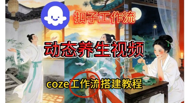 Coze扣子智能体工作流一键生成《健康养生动态》视频,实操搭建教学通俗易懂插图 Coze扣子智能体工作流一键生成《健康养生动态》视频,实操搭建教学通俗易懂