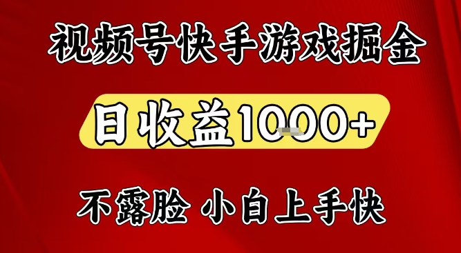 视频号快手平台游戏掘金项目,日收益1k+,一台电脑在家就可以自己创业【揭秘】插图 视频号快手平台游戏掘金项目,日收益1k+,一台电脑在家就可以自己创业【揭秘】