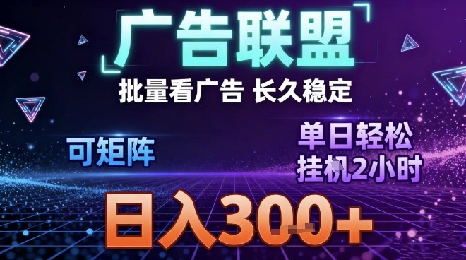 最新广告联盟全自动掘金,长期稳定,单窗口最高收益30+,可矩阵日入3张【揭秘】插图 最新广告联盟全自动掘金,长期稳定,单窗口最高收益30+,可矩阵日入3张【揭秘】