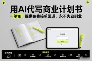 用AI代写商业计划书，一单1k，提供免费接单渠道，永不失业副业