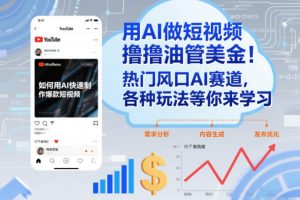 用AI做短视频撸油管美金，热门风口AI赛道，你不做我做，各种玩法等你来学习