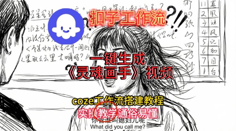 灵魂画手视频扣子工作流搭建教程2025保姆级教程,Coze工作流一键搭建,直接生成灵魂画手风格视频插图 灵魂画手视频扣子工作流搭建教程2025保姆级教程,Coze工作流一键搭建,直接生成灵魂画手风格视频