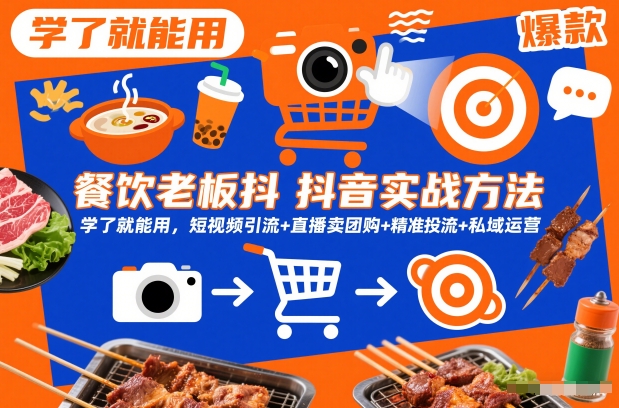 餐饮老板抖音实战方法,学了就能用,短视频引流+直播卖团购+精准投流+私域运营插图 餐饮老板抖音实战方法,学了就能用,短视频引流+直播卖团购+精准投流+私域运营
