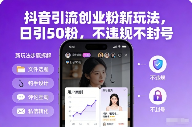 抖音引流创业粉新玩法,日引50粉,不违规不封号插图 抖音引流创业粉新玩法,日引50粉,不违规不封号