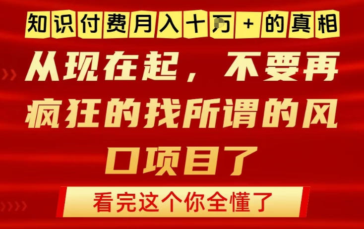 知识付费月入10个W的真相,做网创项目这一个就够了,不要再疯狂的找所谓的风口项目【揭秘】插图 知识付费月入10个W的真相,做网创项目这一个就够了,不要再疯狂的找所谓的风口项目【揭秘】