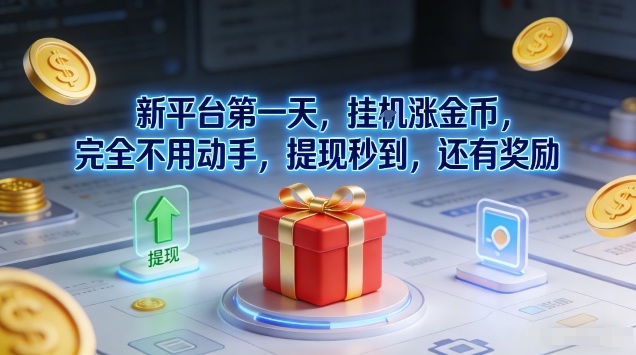 新平台第一天,挂G涨金币,完全不用动手,提现秒到,还有奖励【揭秘】插图 新平台第一天,挂G涨金币,完全不用动手,提现秒到,还有奖励【揭秘】