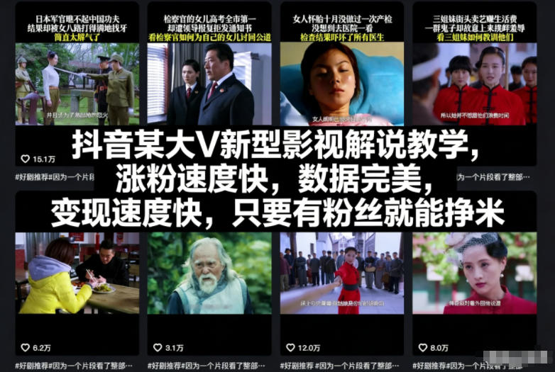 抖音某大V新型影视解说教学,涨粉速度快,数据完美,变现速度快,只要有粉丝就能挣米插图 抖音某大V新型影视解说教学,涨粉速度快,数据完美,变现速度快,只要有粉丝就能挣米