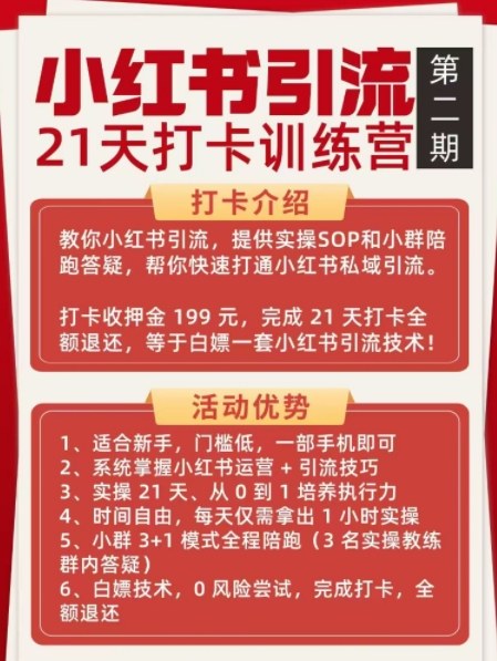小红书引流21天打卡训练营第二期,助你快速打通小红书私域引流打粉插图1 小红书引流21天打卡训练营第二期,助你快速打通小红书私域引流打粉
