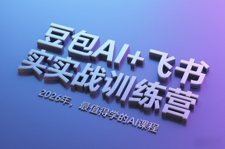 豆包AI+飞书实战训练营,2026年,最值得学的AI课程插图 豆包AI+飞书实战训练营,2026年,最值得学的AI课程