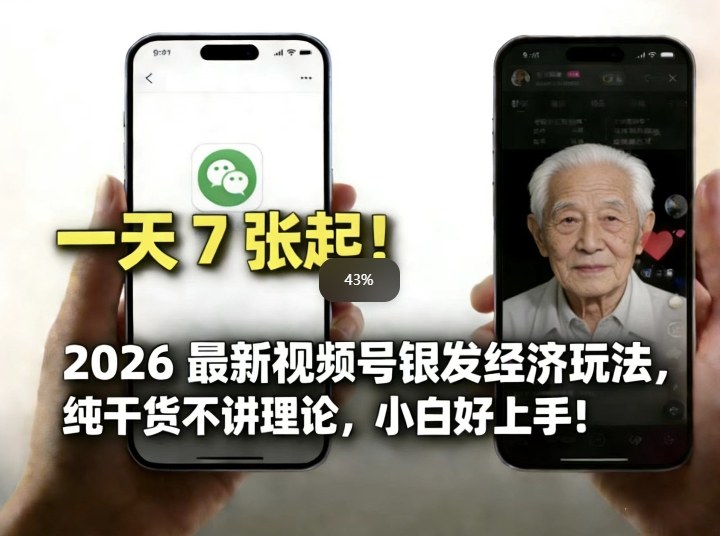 2026最新视频号银发经济玩法,轻松每天7张起,小白也可做插图 2026最新视频号银发经济玩法,轻松每天7张起,小白也可做