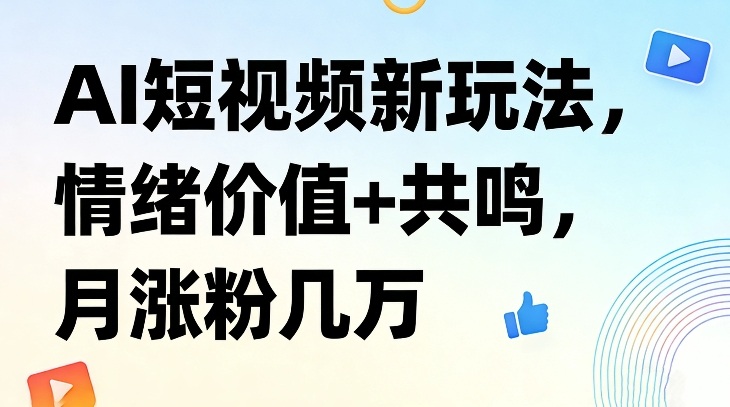 AI短视频新玩法,情绪价值+共鸣,月涨粉几万插图 AI短视频新玩法,情绪价值+共鸣,月涨粉几万