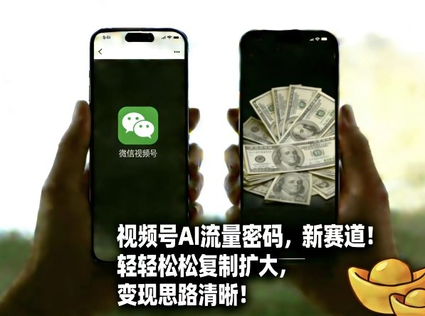 视频号AI流量密码新赛道,轻轻松松复制扩大,变现思路清晰插图 视频号AI流量密码新赛道,轻轻松松复制扩大,变现思路清晰