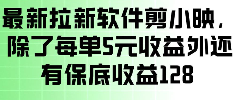 最新拉新软件剪小映,除了每单5米收益外还有保底收益128,一部手机轻松賺钱插图 最新拉新软件剪小映,除了每单5米收益外还有保底收益128,一部手机轻松賺钱