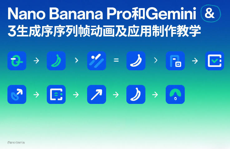 Nano Banana Pro和Gemini 3生成序列帧动画及应用制作教学插图 Nano Banana Pro和Gemini 3生成序列帧动画及应用制作教学