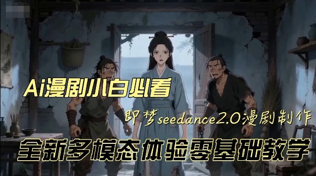 即梦seedance2.0创作漫剧文档,全新多模态体验零基础教学,让你一次性学会做动漫视频插图 即梦seedance2.0创作漫剧文档,全新多模态体验零基础教学,让你一次性学会做动漫视频