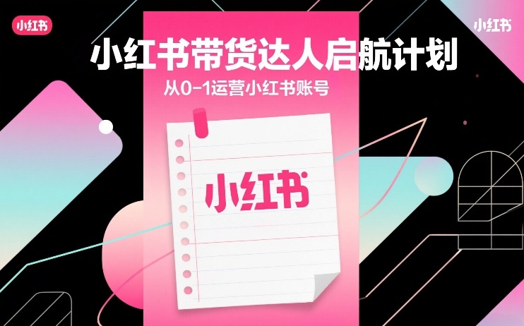 小红书带货达人启航计划,从0-1运营小红书账号插图 小红书带货达人启航计划,从0-1运营小红书账号