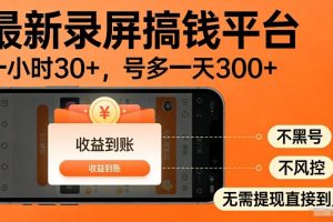 最新录屏搞钱平台,多号矩阵操作日入3张+,不风控,告别封号焦虑,收益直接到账【揭秘】