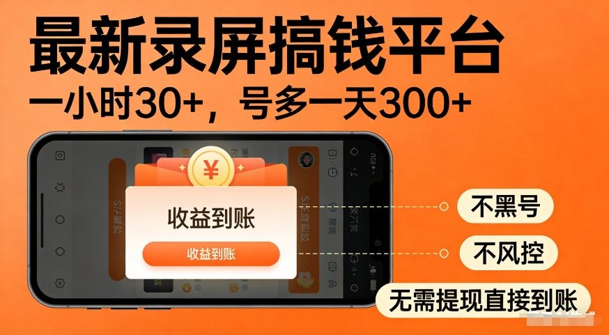 最新录屏搞钱平台,多号矩阵操作日入3张+,不风控,告别封号焦虑,收益直接到账【揭秘】插图 最新录屏搞钱平台,多号矩阵操作日入3张+,不风控,告别封号焦虑,收益直接到账【揭秘】