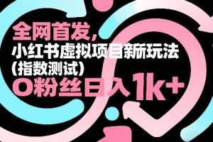全网首发,小红书虚拟项目新玩法(指数测试),0粉丝日入1k+,整个玩法完整拆解!