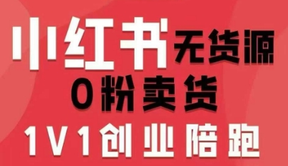 小红书无货源0粉电商课,开店准备、选品策略、笔记撰写、视频剪辑、数据分析、账号打造、资料文档(更新26年2月)插图 小红书无货源0粉电商课,开店准备、选品策略、笔记撰写、视频剪辑、数据分析、账号打造、资料文档(更新26年2月)